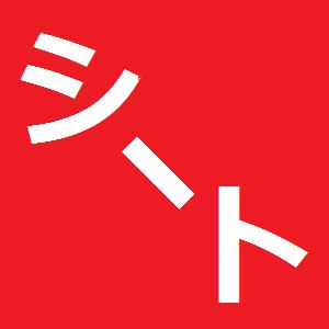 赤シートアイコン