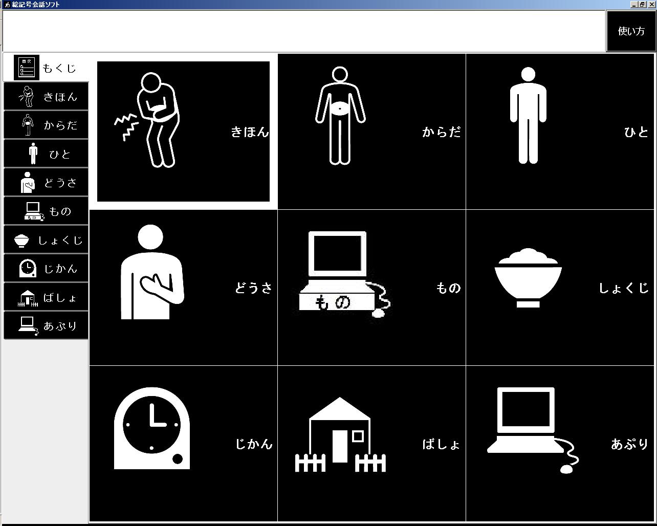 絵記号会話ソフトのメイン画面